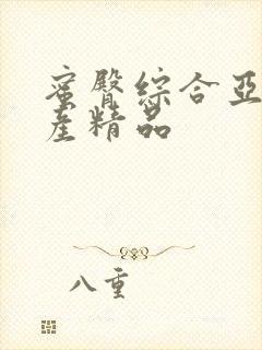 蜜臀综合亚洲国产精品封面