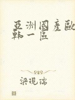 亚洲国产欧美日韩一区