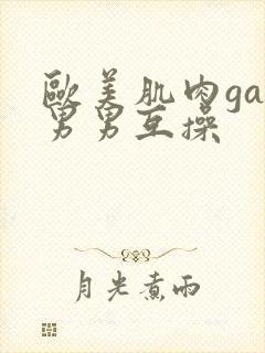 欧美肌肉gay男男互操