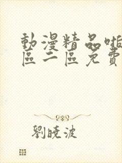 动漫精品啪啪一区二区免费