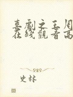 喜剧之王周星驰在线观看高清国语