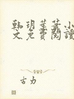 韩玥叶萧小说全文免费阅读最新章节