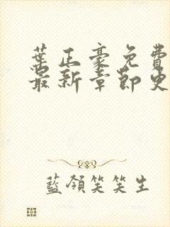 叶正豪免费阅读最新章节更新时间封面