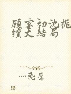 顾宴初沈栀禾后续大结局封面