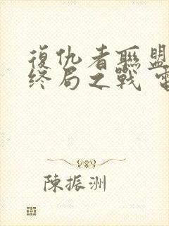 复仇者联盟4:终局之战 电影