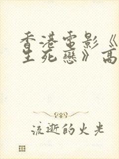 香港电影《女鬼生死恋》高清在线看