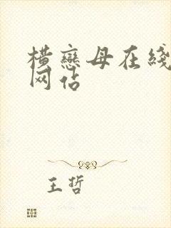 横恋母在线观看网站