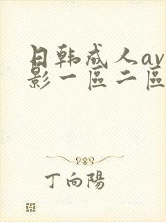 日韩成人av电影一区二区在线观看