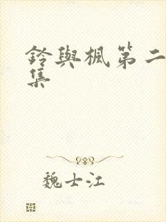 铃与枫第二季全集