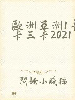 欧洲亚洲1卡二卡三卡2021封面
