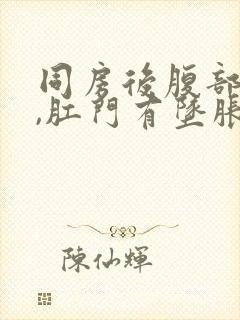 同房后腹部疼痛,肛门有坠胀感