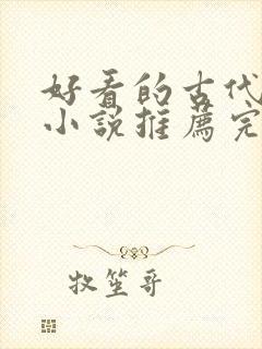 好看的古代言情小说推荐完结封面