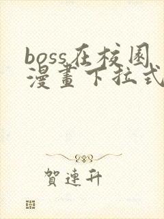 boss在校园漫画下拉式封面