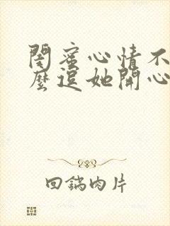 闺蜜心情不好怎么逗她开心封面