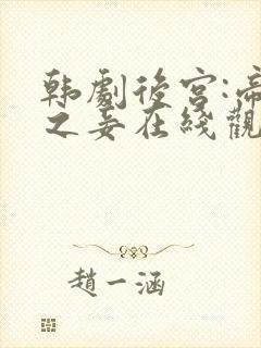 韩剧后宫:帝王之妾在线观看