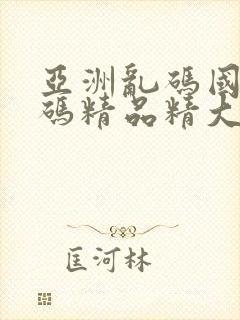 亚洲乱码国产乱码精品精大量av在线