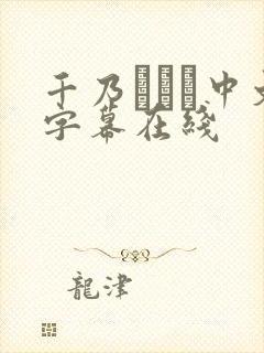 千乃あずみ中文字幕在线