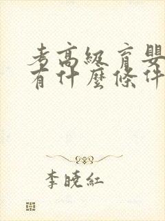 考高级育婴师证有什么条件