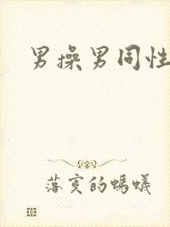 男操男同性恋封面