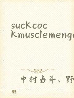 suckcockmusclemengay