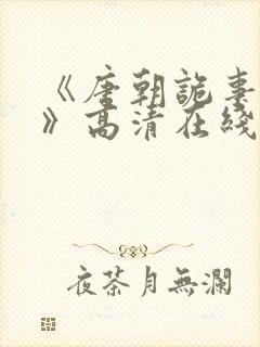 《唐朝诡事录3》高清在线观看