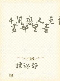 4周恋人免费漫画哪里看封面