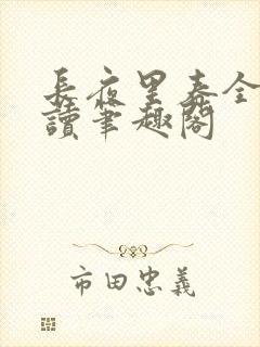 长夜里春全文阅读笔趣阁