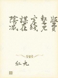 阴谋完整版未删减在线免费观看