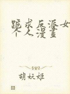 跪求反派女主做个人漫画