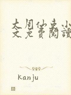 大周仙吏小说全文免费阅读封面