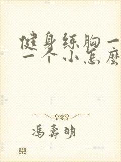 健身练胸一个大一个小怎么办