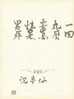 男性睾丸一碰就疼是怎么回事封面