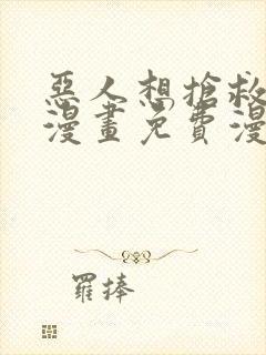 恶人想抢救一下漫画免费漫画