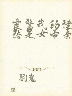 震惊我的徒弟居然是女帝秦天免费封面