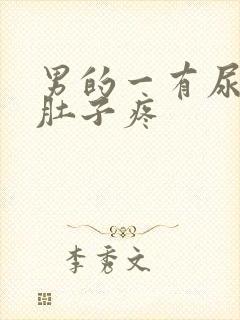 男的一有尿就小肚子疼