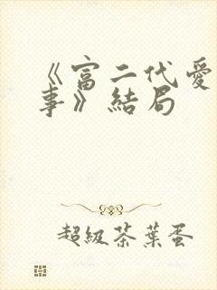 《富二代爱情故事》结局