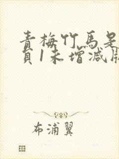 青梅竹马是消防员1未增减版第二季