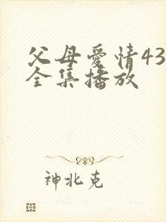 父母爱情43集全集播放