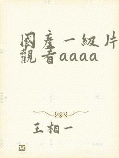 国产一级片在线观看aaaa