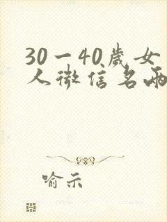 30一40岁女人微信名两个字