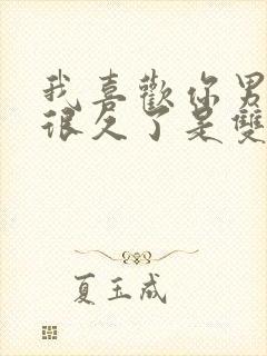 我喜欢你男朋友很久了是双洁吗