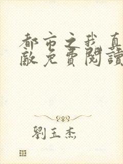 都市之我真的无敌免费阅读