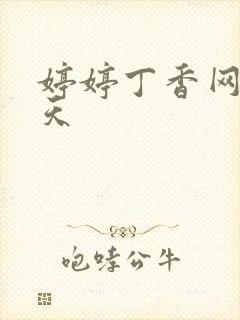 婷婷丁香网五月天