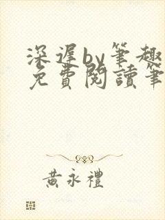 深迟by笔趣阁免费阅读笔趣阁