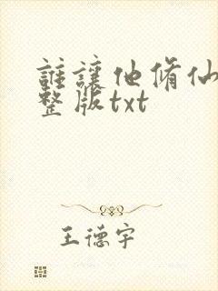 谁让他修仙的完整版txt封面