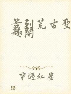 签到荒古圣体笔趣阁