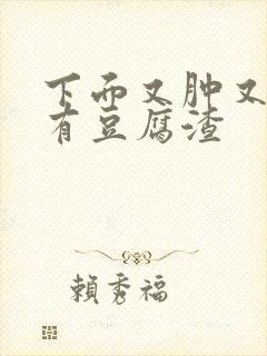 下面又肿又痒还有豆腐渣