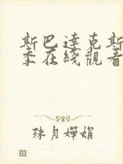 斯巴达克斯第一季在线观看第08集封面