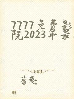 7777免费影院2023年最新电视剧