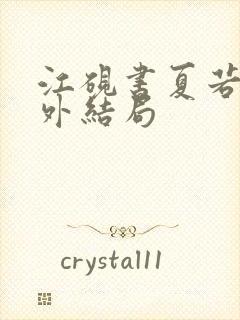 江砚书夏若雪番外结局